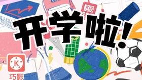 开学爆料的视频素材下载,揭秘校园生活新篇章 第3张 开学爆料的视频素材下载,揭秘校园生活新篇章 第3张